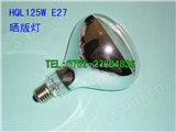 HQL125W E27丝网晒版灯泡HQL125W/E27