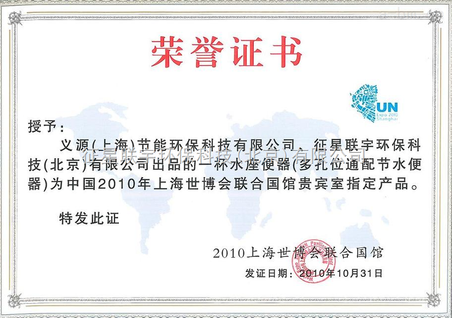 上海世博会联合国馆荣誉证书