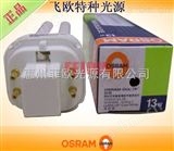 OSRAM  13W/840OSRAM DULUX D/E 13W/840 机床照明灯管