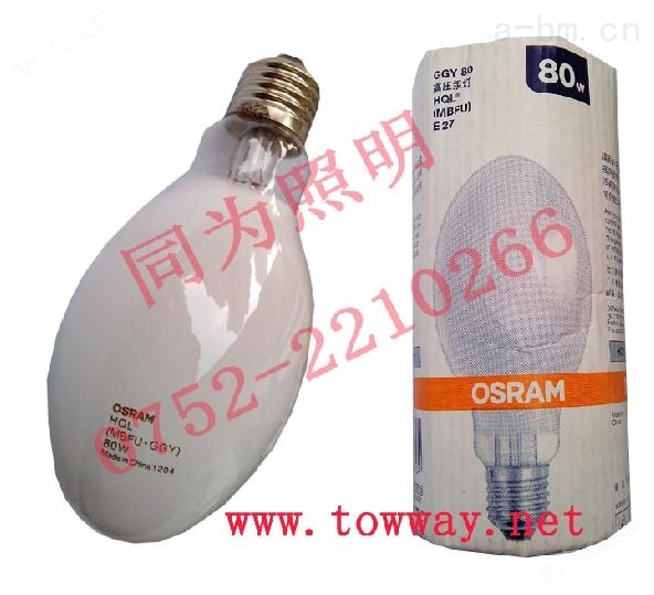 HQL 80W GGY80高压汞灯OSRAM （国产） 涂粉